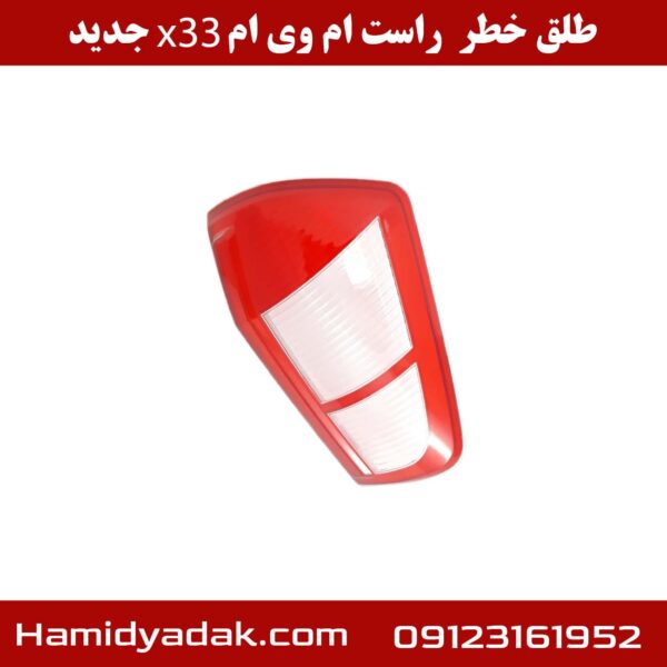 طلق خطر راست ام وی ام X33 جدید