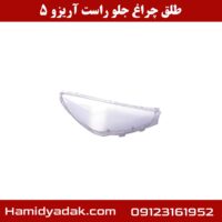 طلق چراغ جلو راست آریزو 5