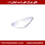 طلق چراغ جلو راست لیفان x50