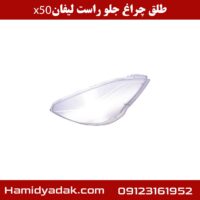 طلق چراغ جلو راست لیفان x50