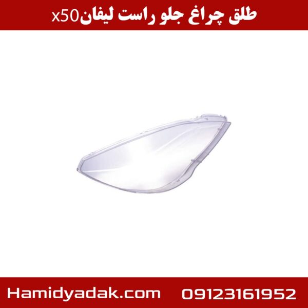 طلق چراغ جلو راست لیفان x50