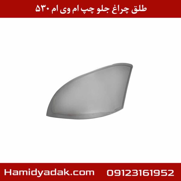 طلق چراغ جلو چپ ام وی ام 530