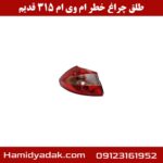 طلق چراغ خطر ام وی ام 315