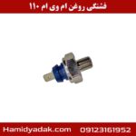 فشنگی روغن ام وی ام 110