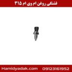 فشنگی روغن ام وی ام 315