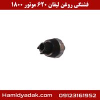 فشنگی روغن لیفان 620 موتور 1800