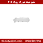 منبع شیشه شور ام وی ام 315