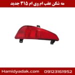 مه شکن عقب ام وی ام 315 جدید