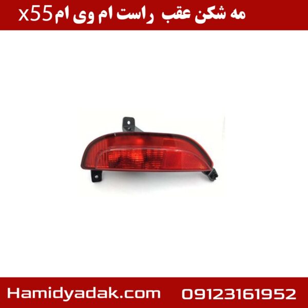 مه شکن عقب راست ام وی ام x55