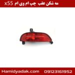 مه شکن عقب چپ ام وی ام x55