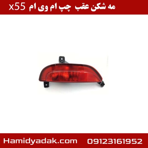 مه شکن عقب چپ ام وی ام x55