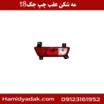 مه شکن عقب چپ جک t8