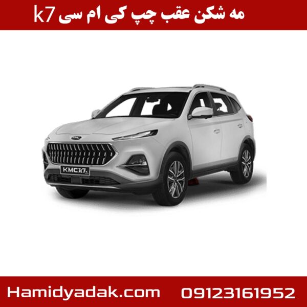 مه شکن عقب چپ کی ام سی k7