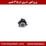 پروژکتور جلو راست ام وی ام 315