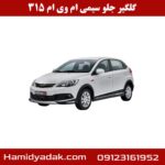 گلگیر جلو سیمی ام وی ام 315