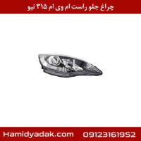 چراغ جلو راست ام وی ام 315 نیو