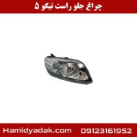 چراغ جلو راست تیگو 5 جدید