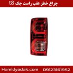 چراغ خطر عقب راست جک t8