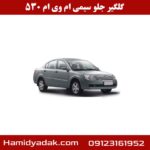 گلگیر جلو سیمی ام وی ام 530