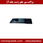براکت سپر جلو راست جک j4