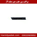 براکت سپر عقب چپ جک j4