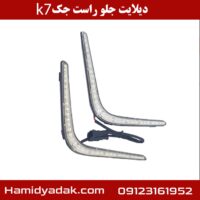 دیلایت جلو راست جک k7