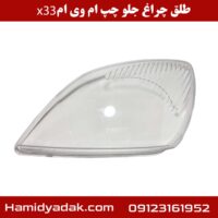 طلق چراغ جلو چپ ام وی ام x33