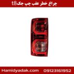 چراغ خطر عقب چپ جک t8