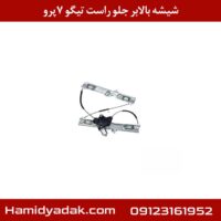 موتور شیشه بالابر جلو راست تیگو7 پرو