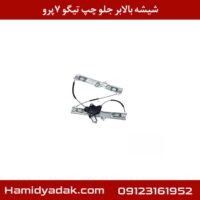 موتور شیشه بالابر جلو چپ تیگو7 پرو