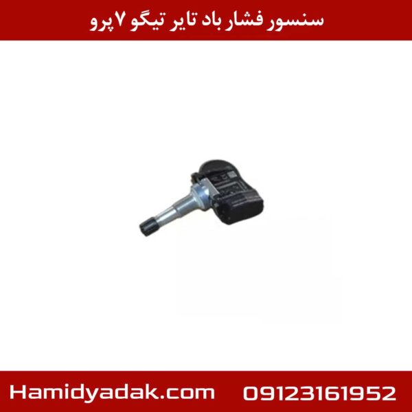 سنسور فشار باد تایر تیگو 7 پرو