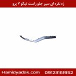 زه نقره ای سپر جلو راست تیگو 7 پرو
