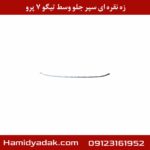 زه نقره ای سپر جلو وسط تیگو ۷ پرو