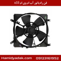 فن رادیاتور آب ام وی ام x33