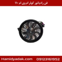 فن رادیاتور کولر ام وی ام 110