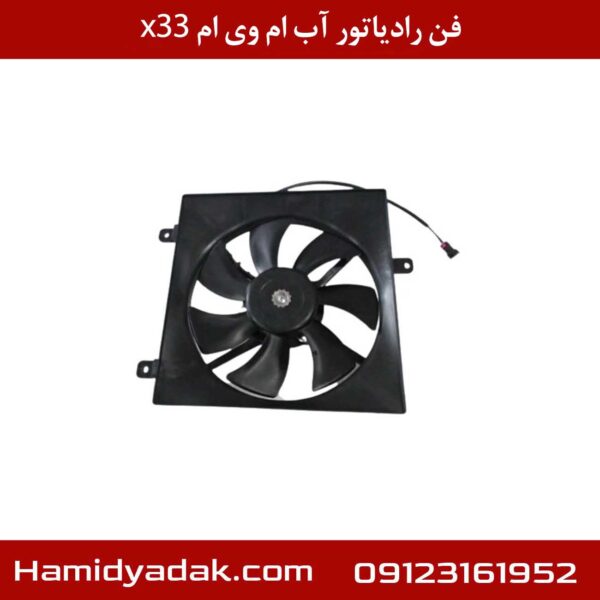 فن رادیاتور کولر ام وی ام x33