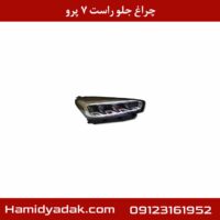 چراغ جلو راست تیگو 7 پرو