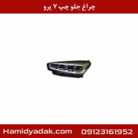 چراغ جلو چپ 7 پرو