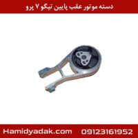 دسته موتور عقب پایین تیگو 7 پرو