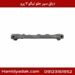 دیاق سپر جلو تیگو 7 پرو