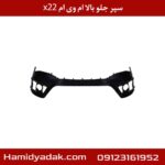 سپر جلو بالا ام وی ام x22