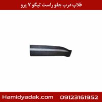 فلاپ درب جلو راست تیگو 7 پرو