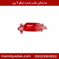 مه شکن عقب راست تیگو 7 پرو