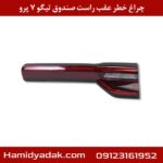 چراغ خطر عقب راست صندوق تیگو 7 پرو