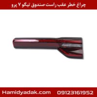 چراغ خطر عقب راست صندوق تیگو 7 پرو