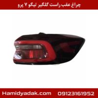 چراغ عقب راست گلگیر تیگو 7 پرو