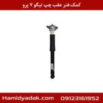 کمک فنر عقب چپ تیگو 7 پرو