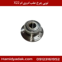 توپی چرخ عقب ام وی ام X22