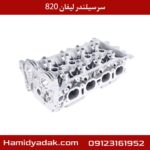 سرسیلندر لیفان 820