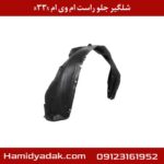شلگیر جلو راست ام وی ام x33s